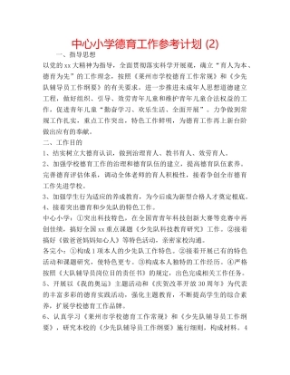 中心小学德育工作参考计划 (2) 