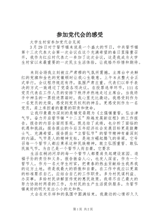 参加党代会的感受