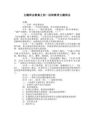 主题班会教案初一法制教育主题班会 
