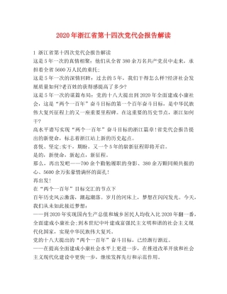 2024年浙江省第十四次党代会报告解读 