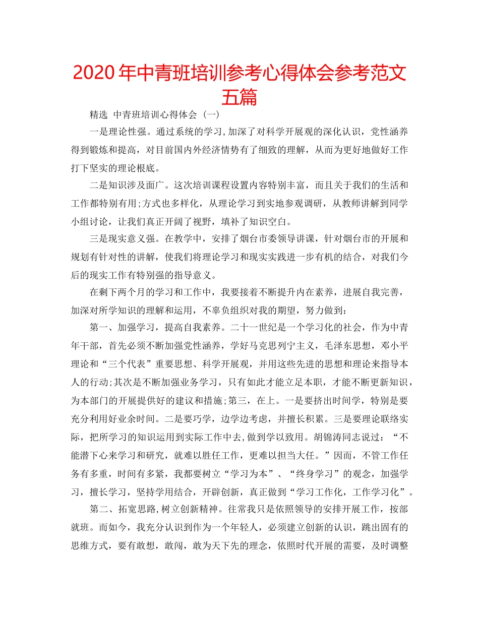 2024年中青班培训参考心得体会参考范文五篇 _第1页