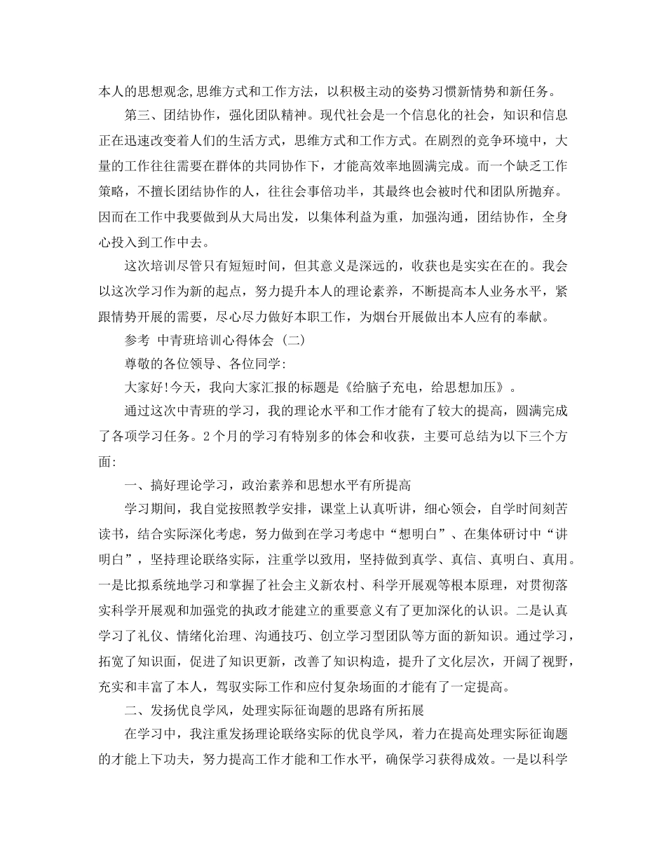 2024年中青班培训参考心得体会参考范文五篇 _第2页