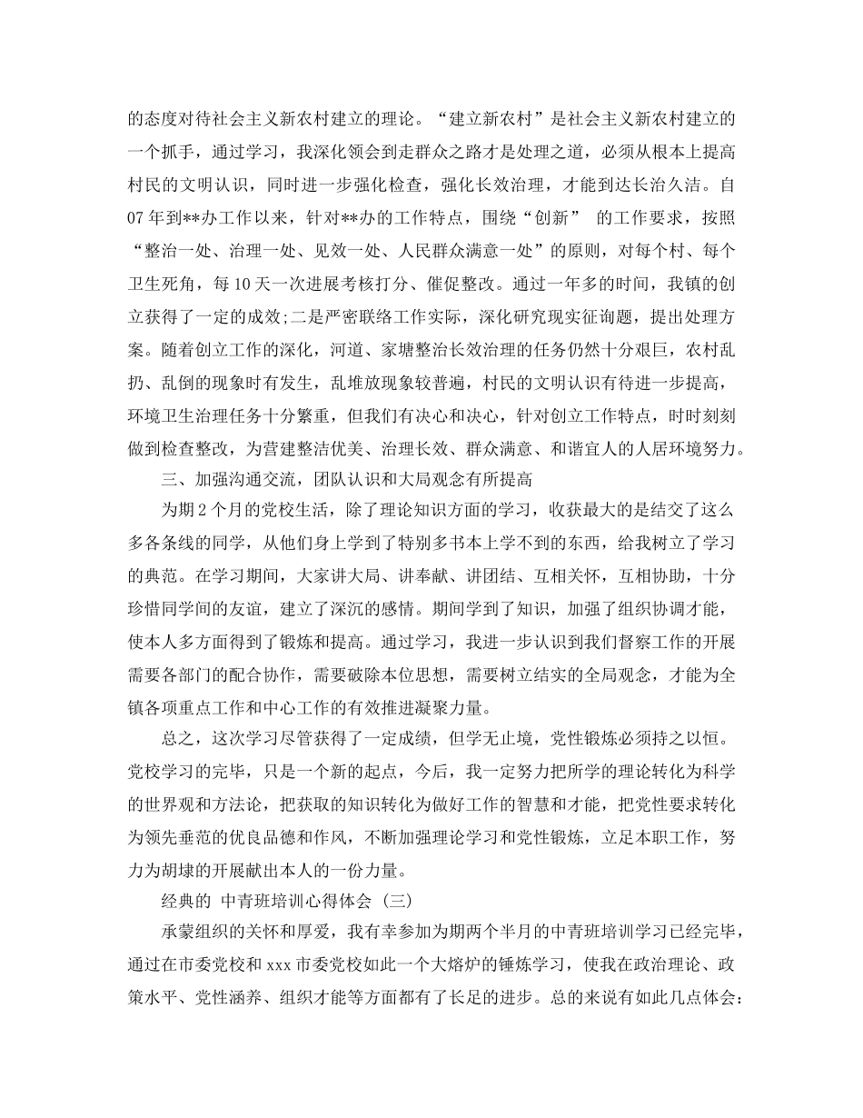 2024年中青班培训参考心得体会参考范文五篇 _第3页