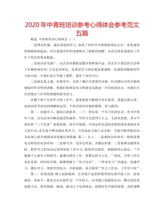 2024年中青班培训参考心得体会参考范文五篇 