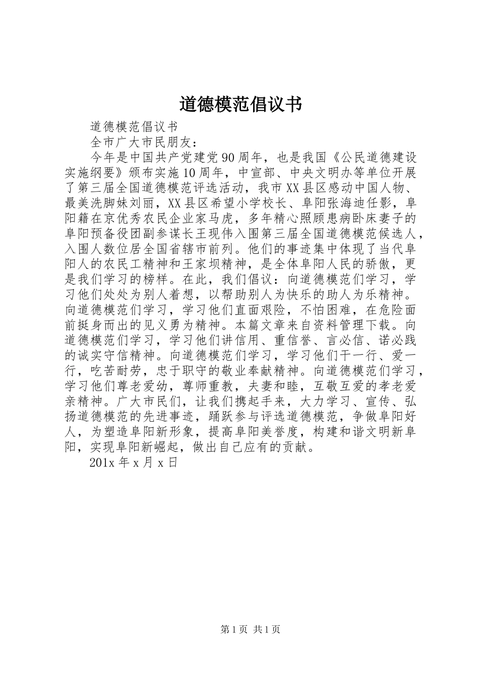 道德模范倡议书_第1页