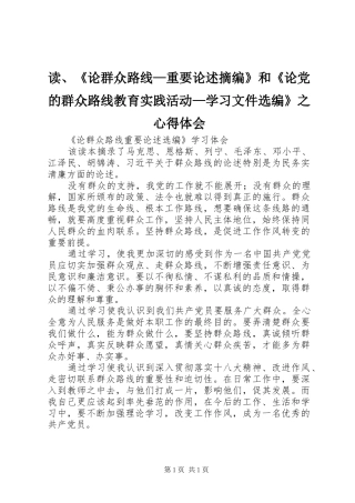 读、《论群众路线—重要论述摘编》和《论党的群众路线教育实践活动—学习文件选编》之体会心得