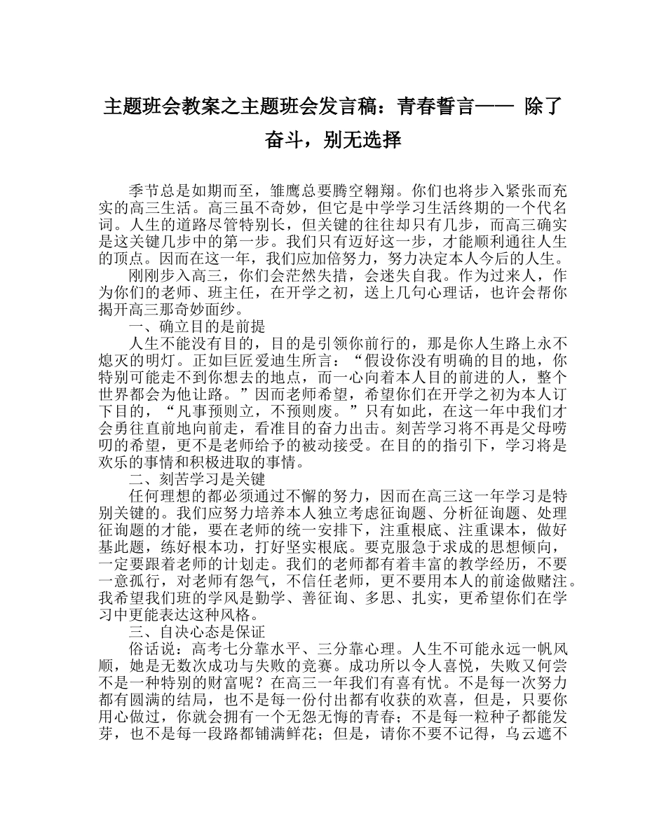 主题班会教案主题班会发言稿：青春誓言—— 除了奋斗，别无选择 _第1页