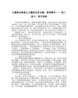 主题班会教案主题班会发言稿：青春誓言—— 除了奋斗，别无选择 