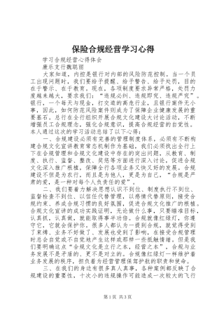 保险合规经营学习体会