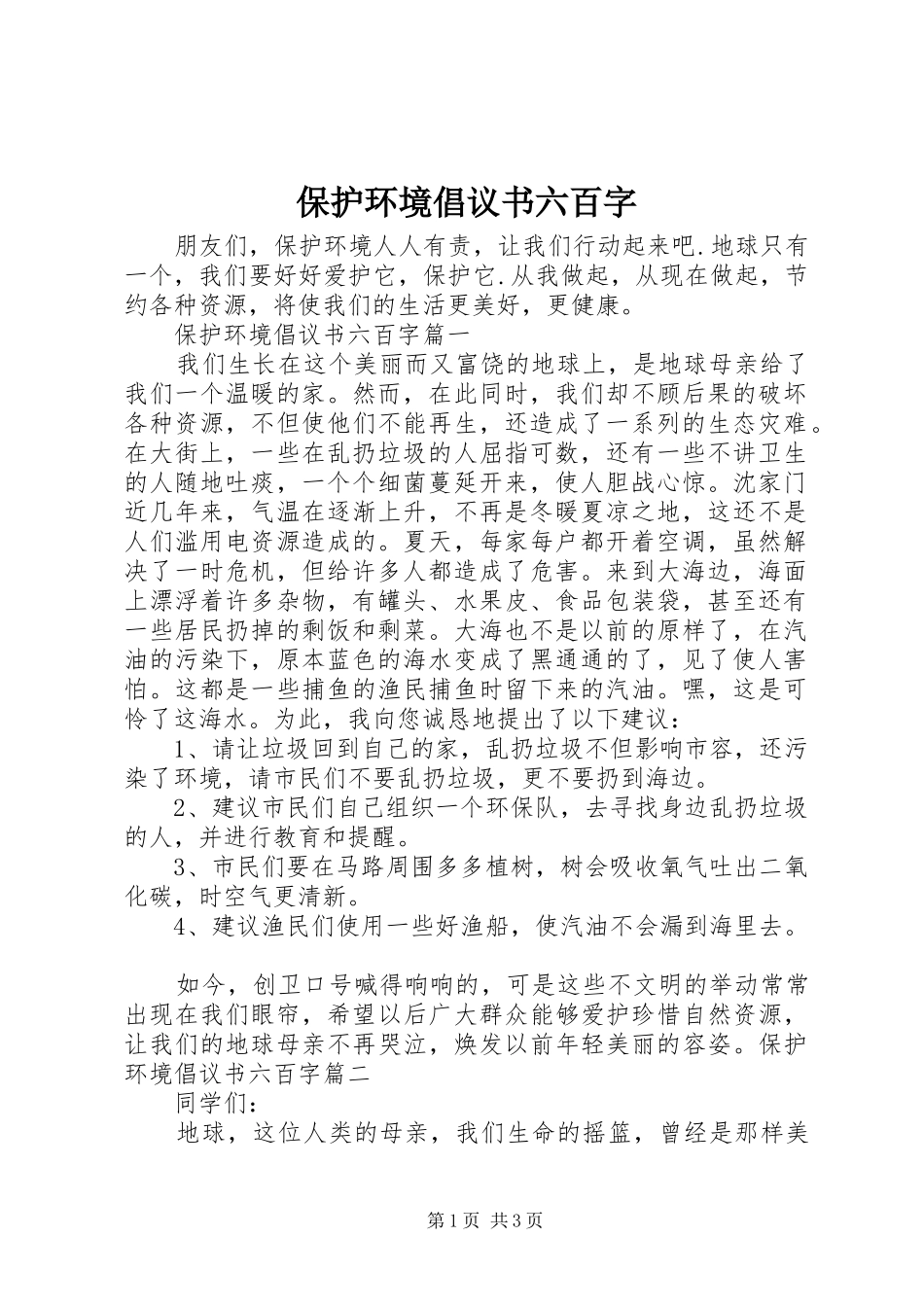 保护环境倡议书六百字_第1页
