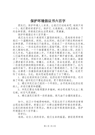 保护环境倡议书六百字