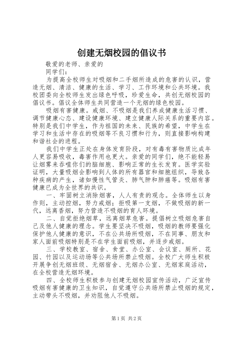 创建无烟校园的倡议书_第1页