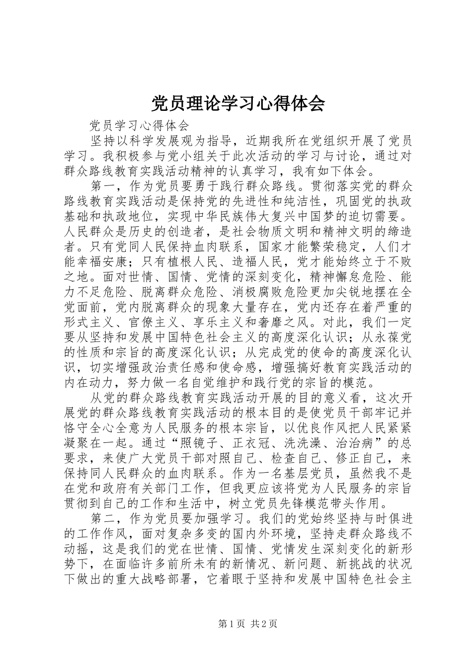 党员理论学习体会心得_第1页