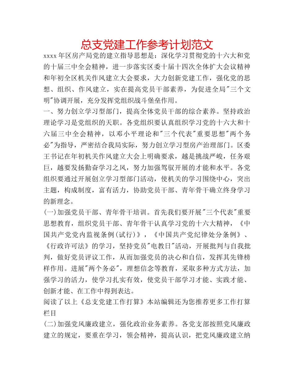 总支党建工作参考计划范文 _第1页