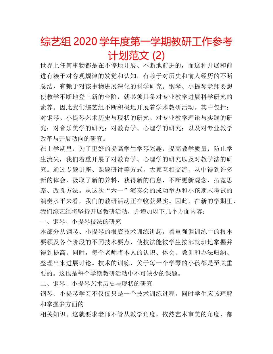 综艺组2024学年度第一学期教研工作参考计划范文 (2) _第1页