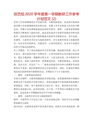 综艺组2024学年度第一学期教研工作参考计划范文 (2) 