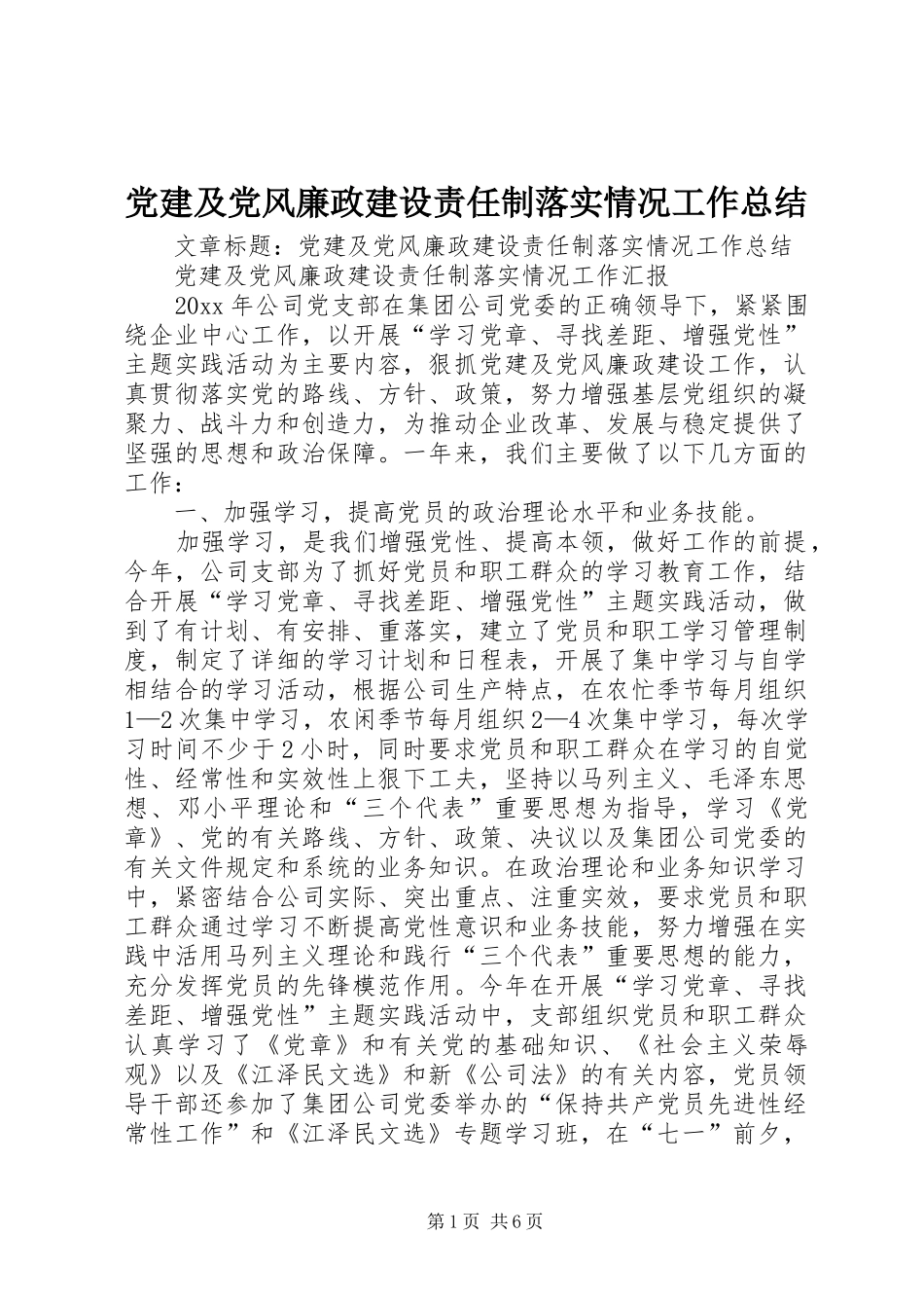 党建及党风廉政建设责任制落实情况工作总结 _第1页
