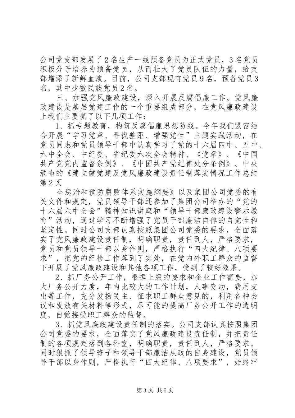党建及党风廉政建设责任制落实情况工作总结 _第3页