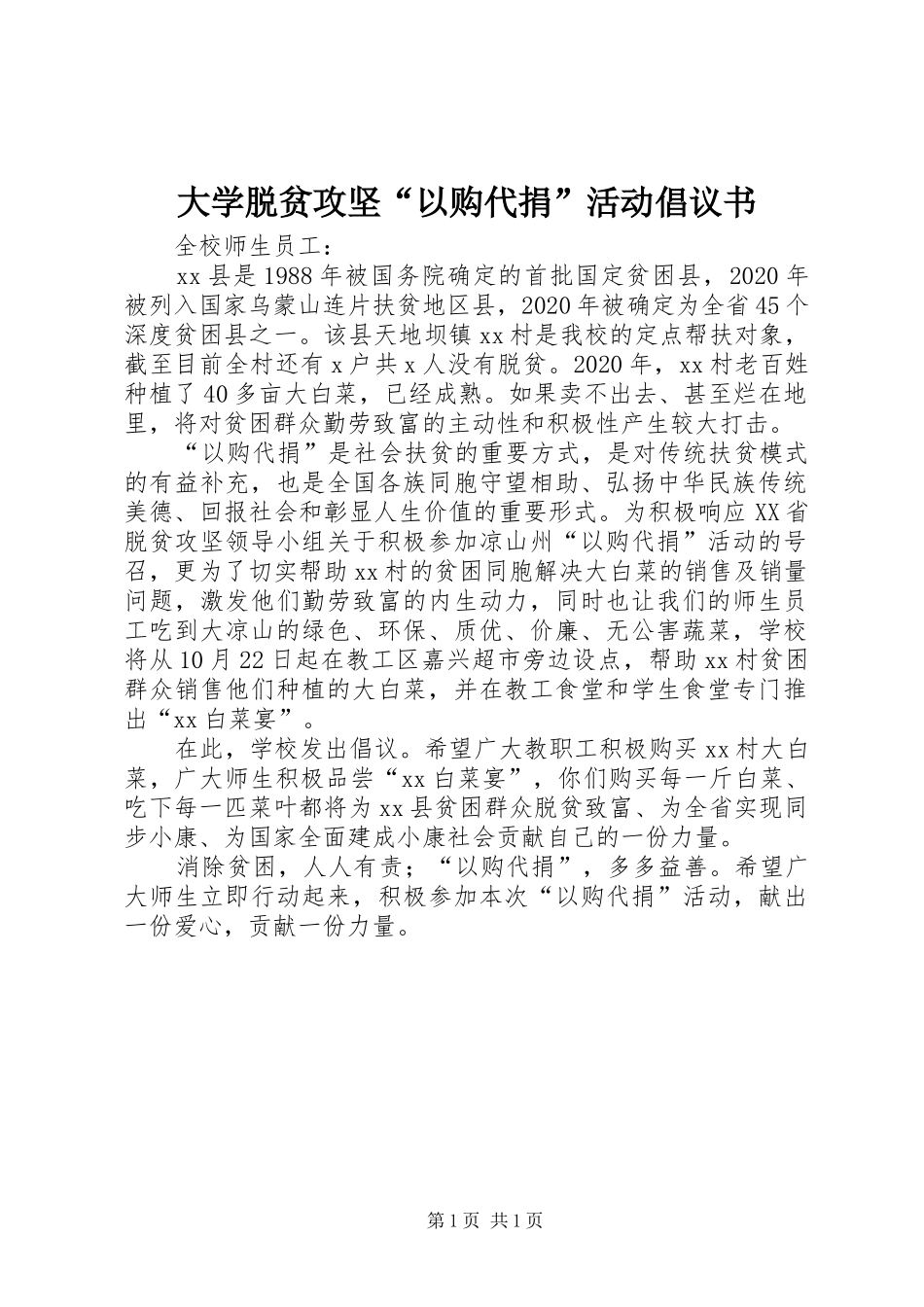 大学脱贫攻坚“以购代捐”活动倡议书_第1页