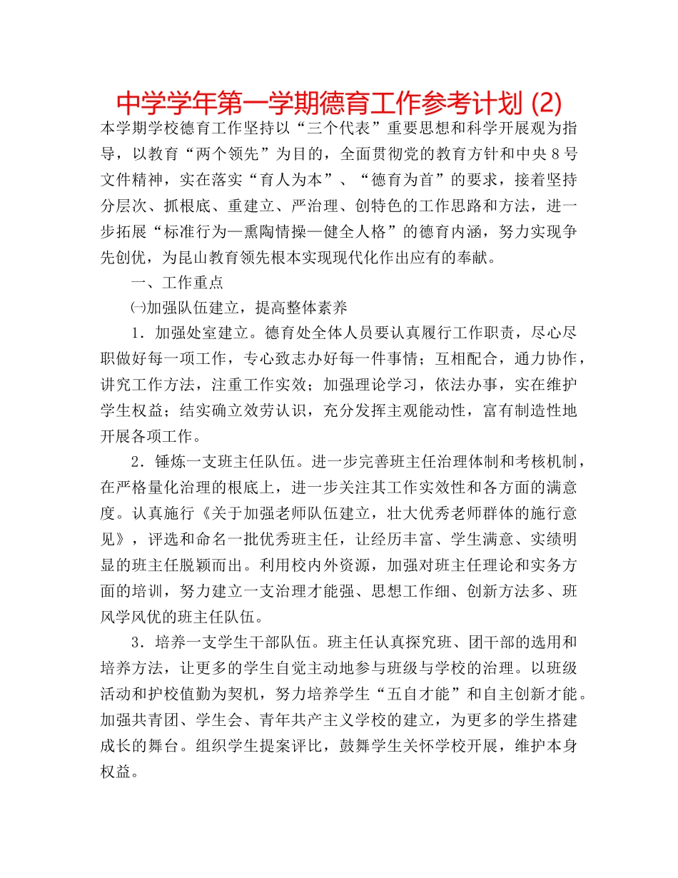 中学学年第一学期德育工作参考计划 (2) _第1页