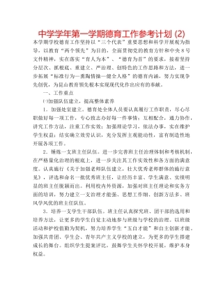 中学学年第一学期德育工作参考计划 (2) 