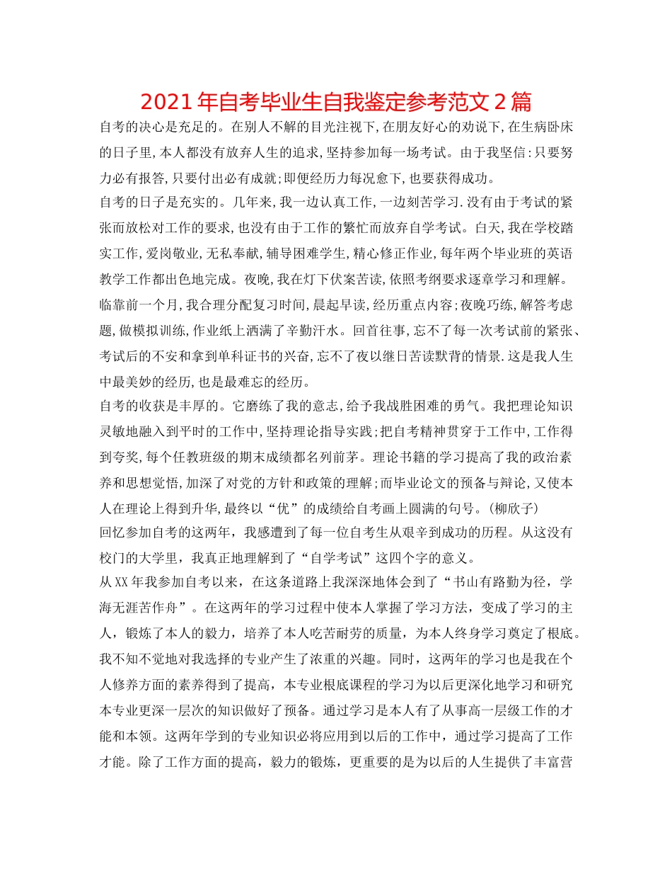 2024年自考毕业生自我鉴定参考范文2篇 _第1页