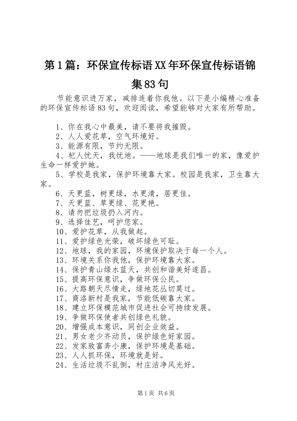 第1篇：环保宣传标语XX年环保宣传标语锦集83句_第1页