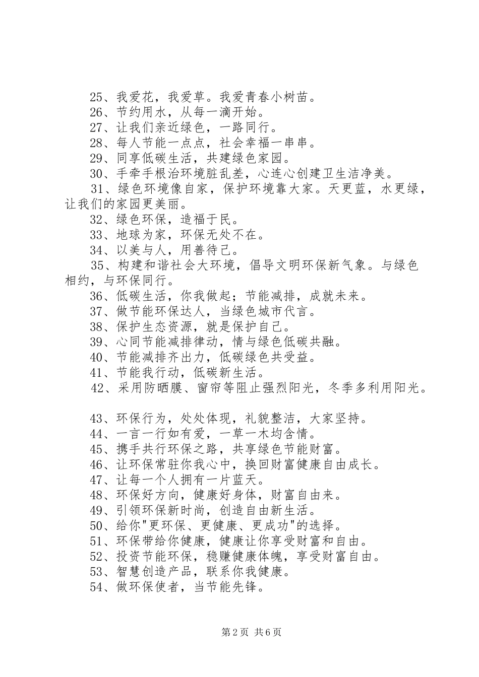 第1篇：环保宣传标语XX年环保宣传标语锦集83句_第2页