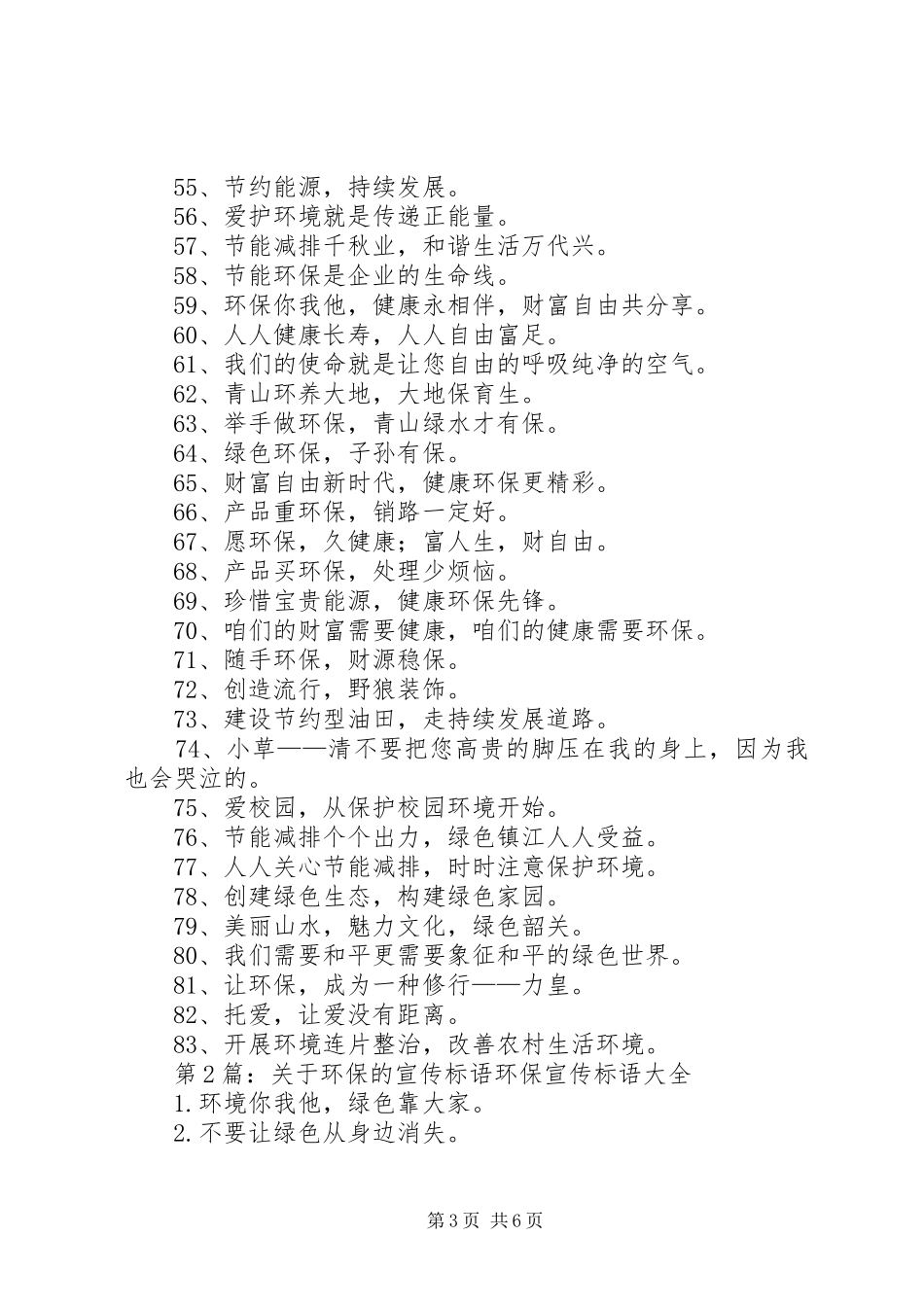 第1篇：环保宣传标语XX年环保宣传标语锦集83句_第3页