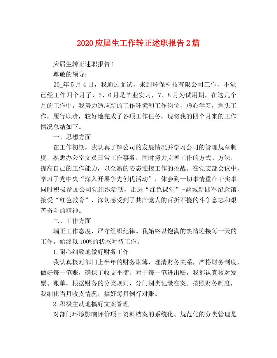 2024应届生工作转正述职报告2篇 _第1页