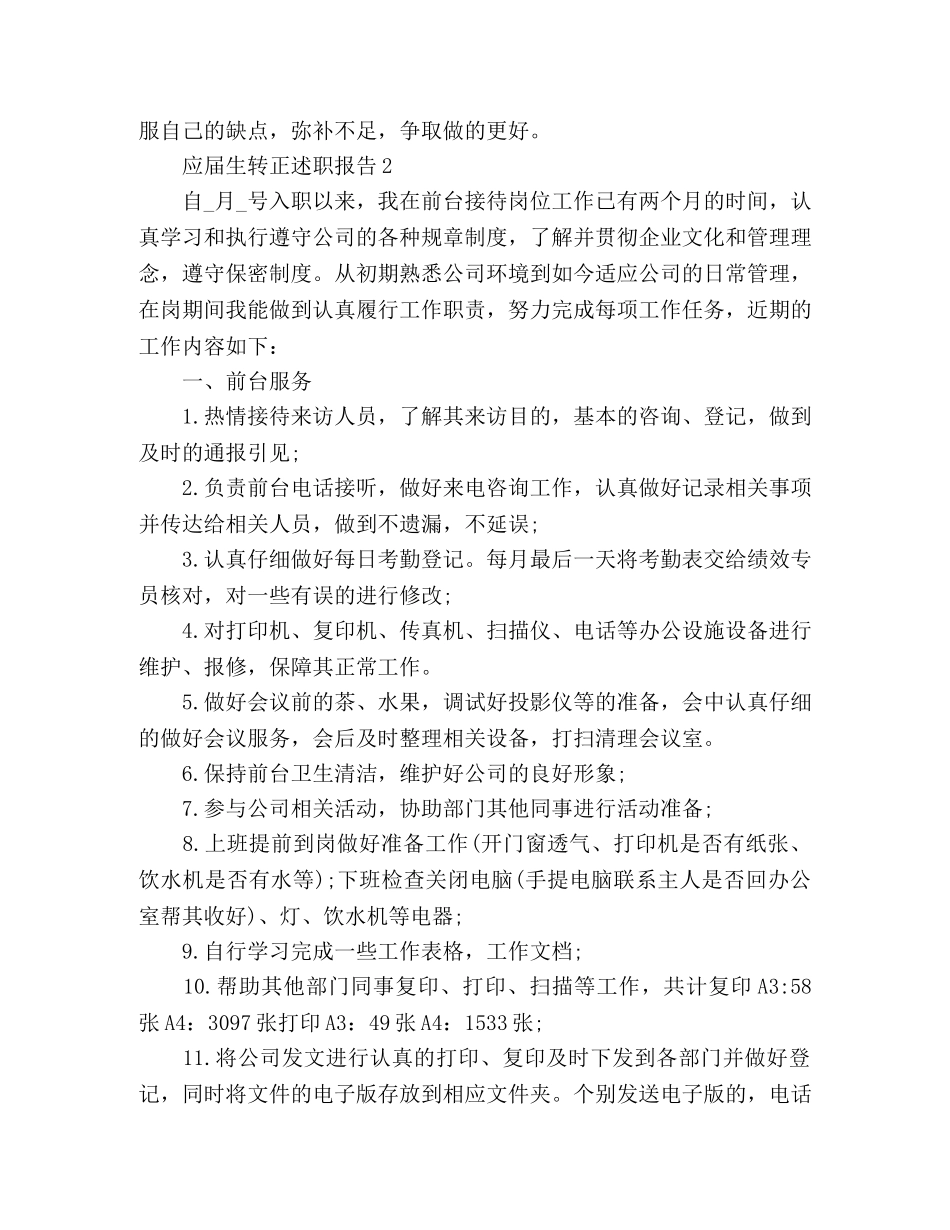 2024应届生工作转正述职报告2篇 _第3页