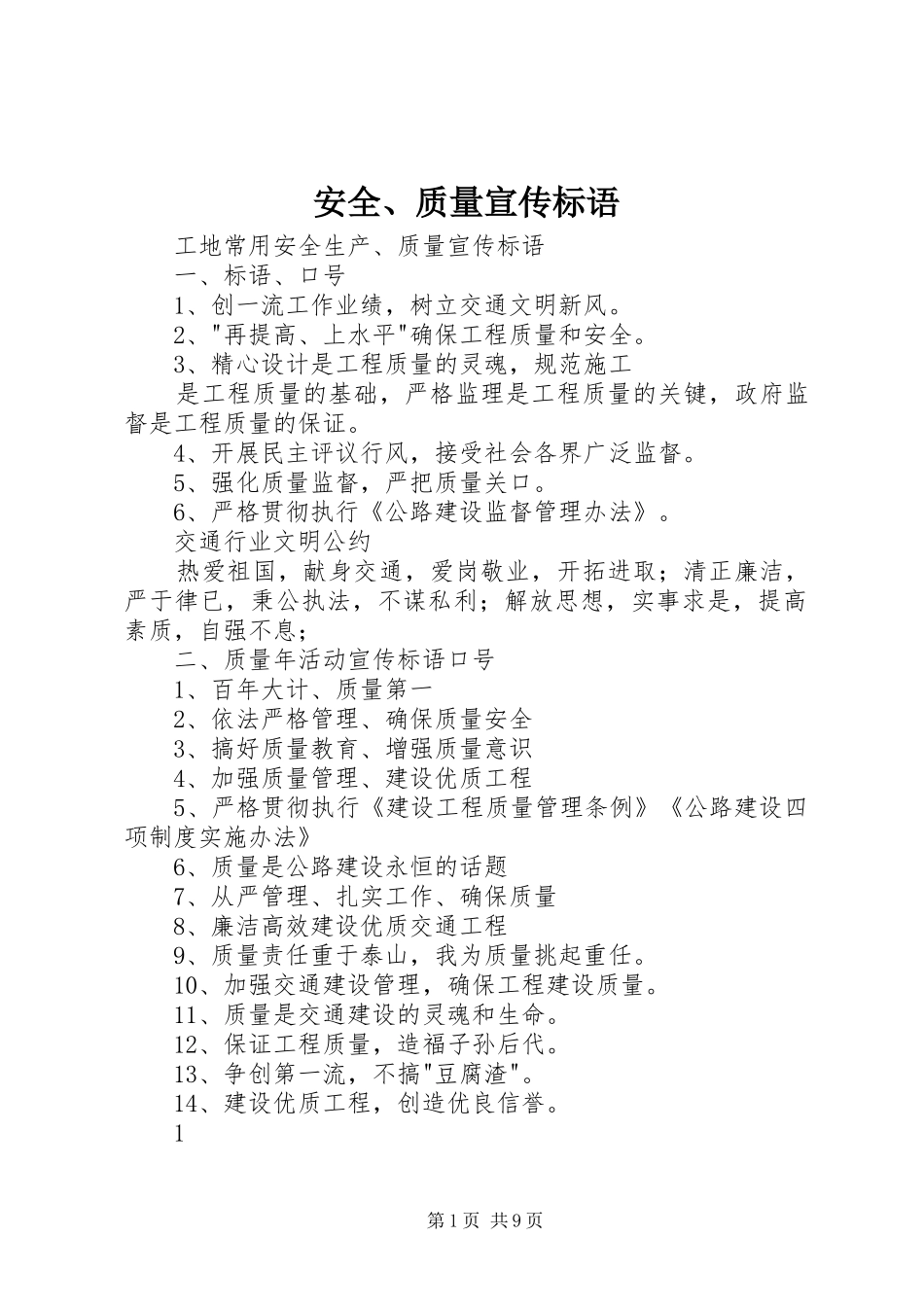 安全、质量宣传标语_第1页