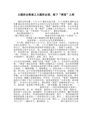 主题班会教案主题班会课：植下“博爱”：树 