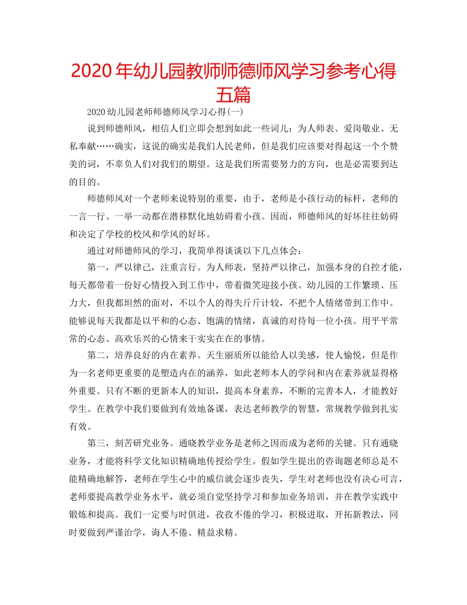 2024年幼儿园教师师德师风学习参考心得五篇 _第1页