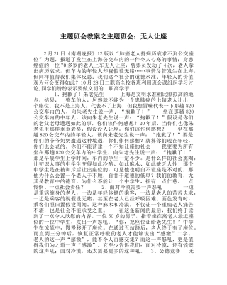 主题班会教案主题班会：无人让座 