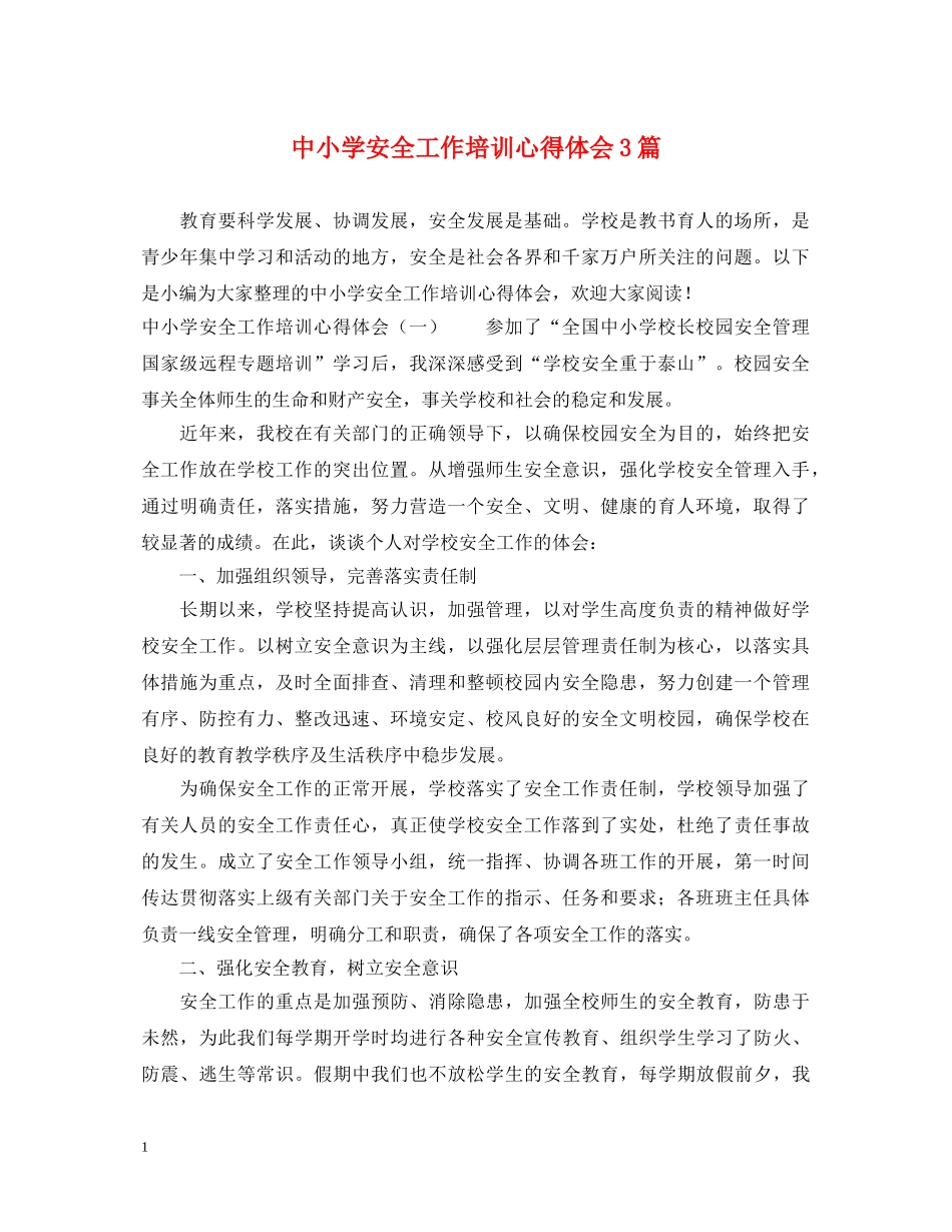 中小学安全工作培训心得体会3篇 _第1页