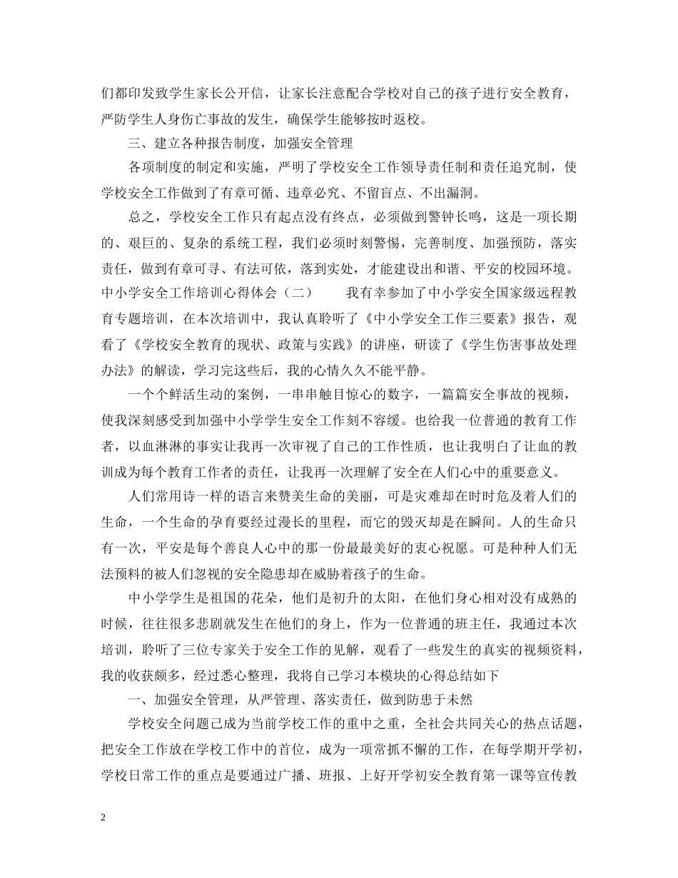 中小学安全工作培训心得体会3篇 _第2页