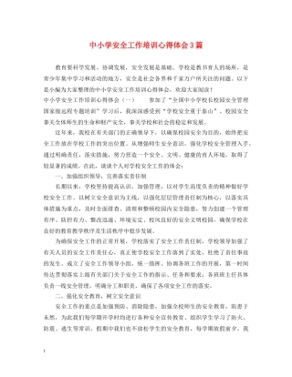 中小学安全工作培训心得体会3篇 