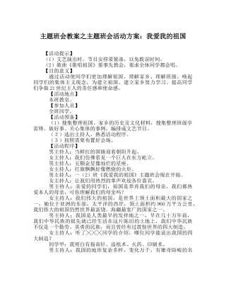 主题班会教案主题班会活动方案：我爱我的祖国 