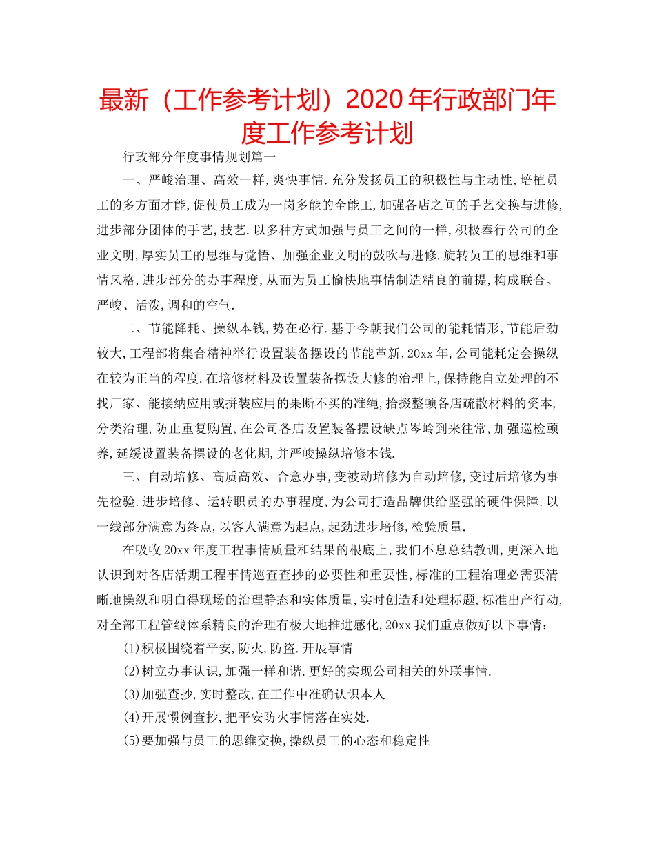 最新（工作参考计划）2024年行政部门年度工作参考计划 _第1页