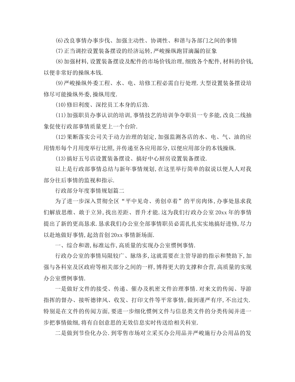 最新（工作参考计划）2024年行政部门年度工作参考计划 _第2页