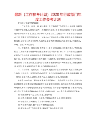 最新（工作参考计划）2024年行政部门年度工作参考计划 