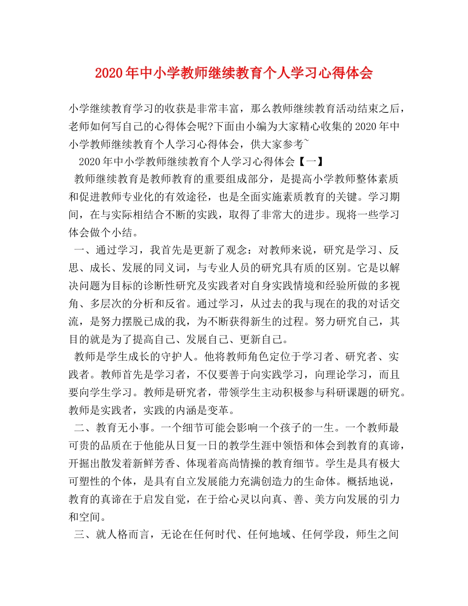 2024年中小学教师继续教育个人学习心得体会 _第1页