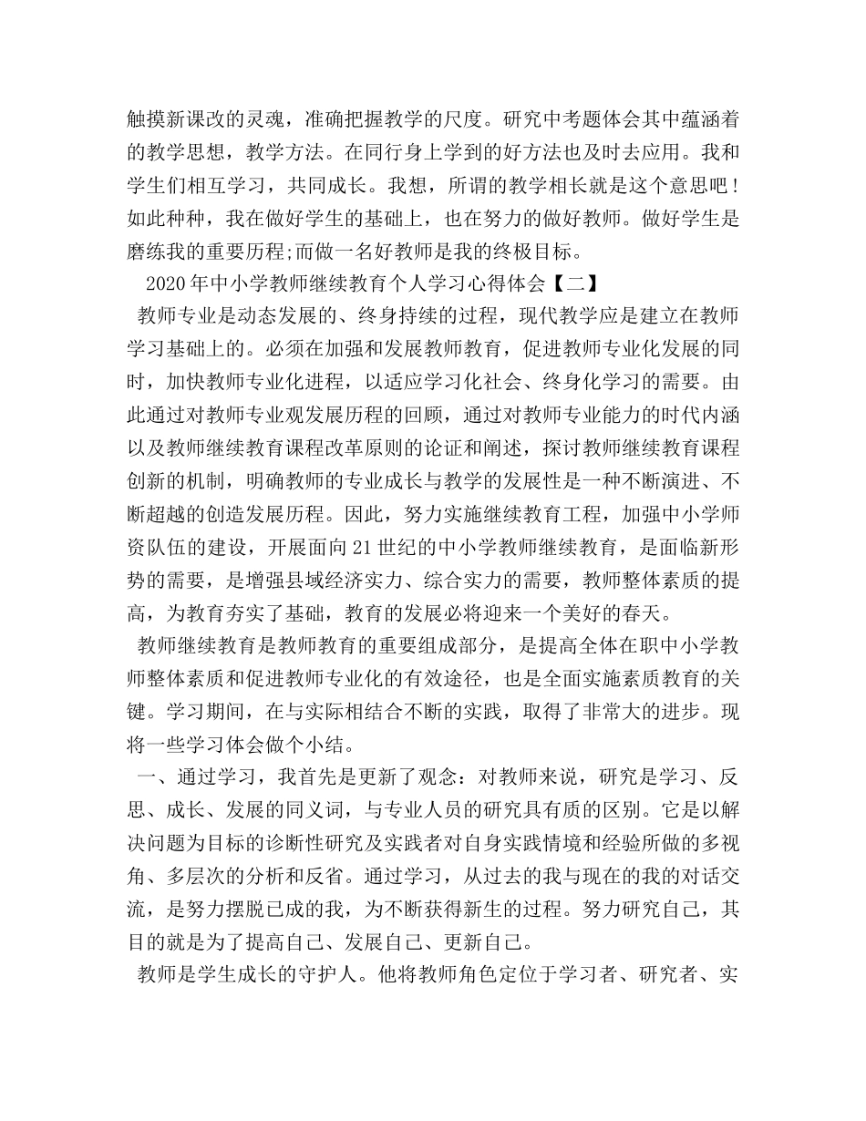 2024年中小学教师继续教育个人学习心得体会 _第3页
