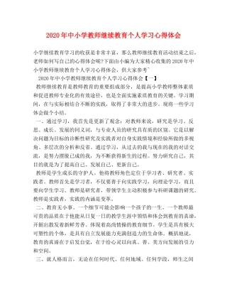 2024年中小学教师继续教育个人学习心得体会 