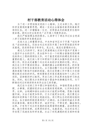 村干部教育活动体会心得