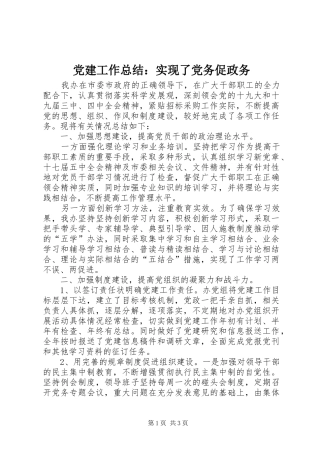 党建工作总结：实现了党务促政务 