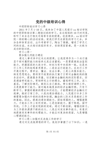 党的中级培训心得