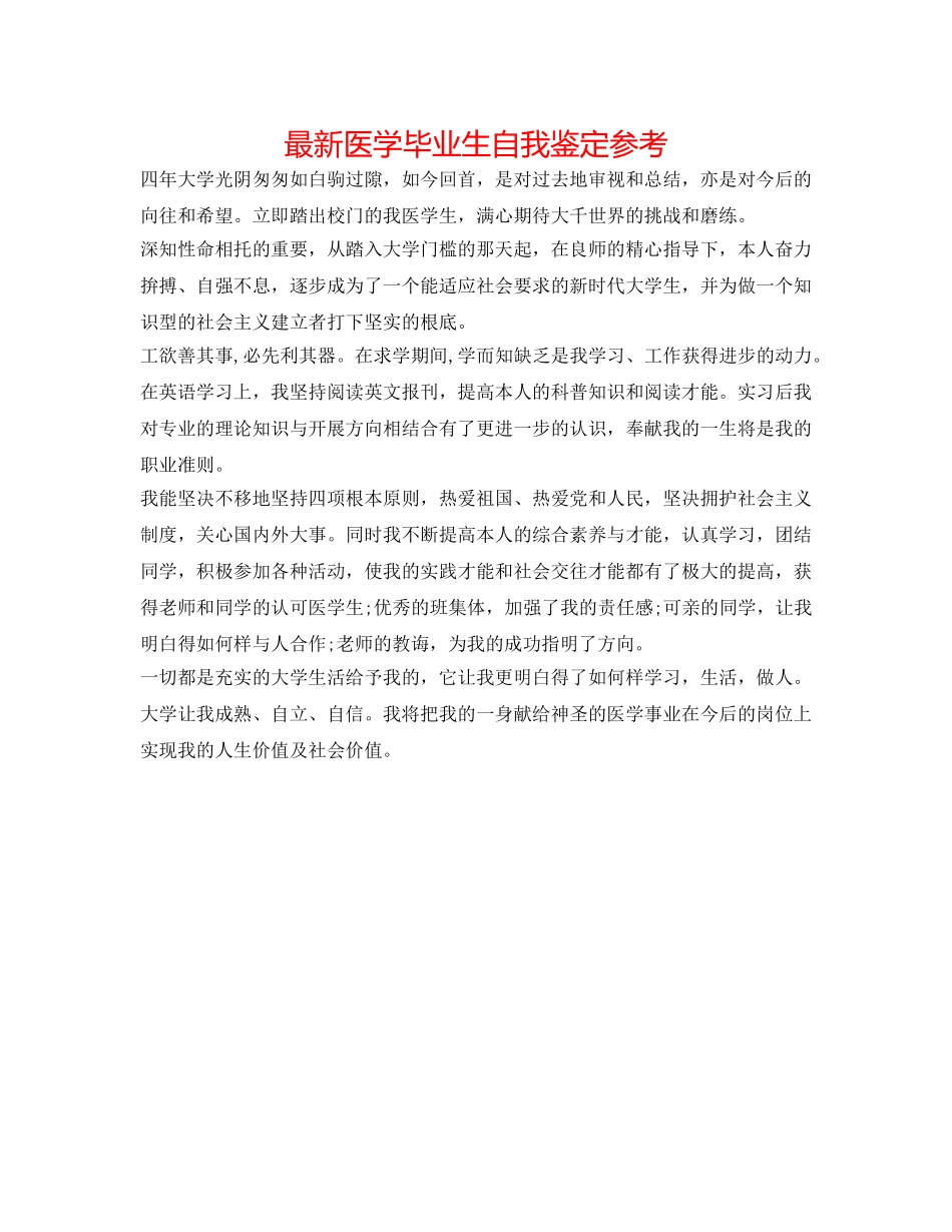 最新医学毕业生自我鉴定参考 _第1页