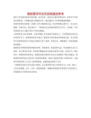 最新医学毕业生自我鉴定参考 